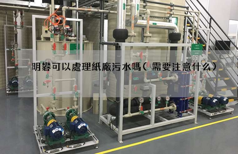 明礬可以處理紙廠污水嗎(需要注意什么)